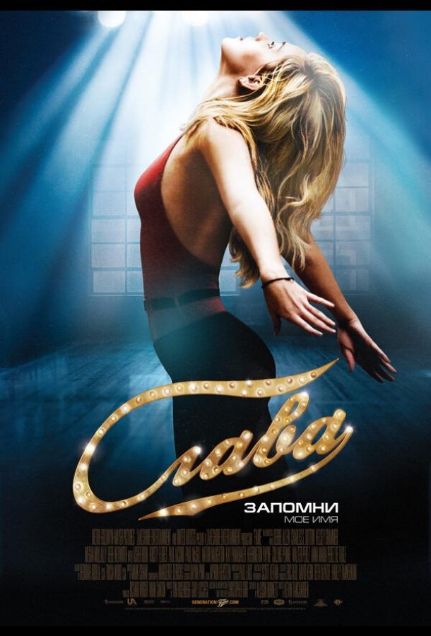 Фильм Слава 2009 года смотреть онлайн с Полом МакГиллом и Кристи Флорес