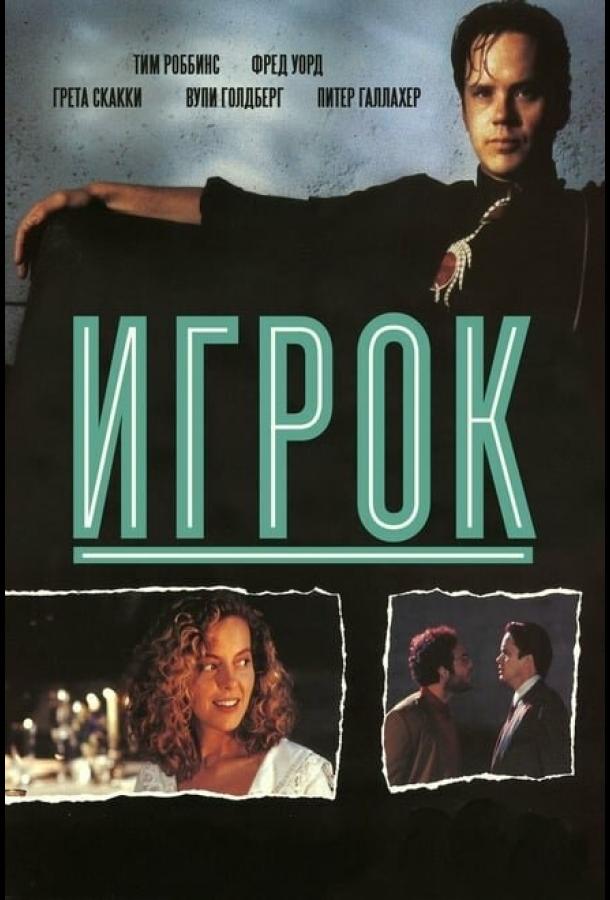Игрок 1992 Смотреть Онлайн Бесплатно в Хорошем Качестве